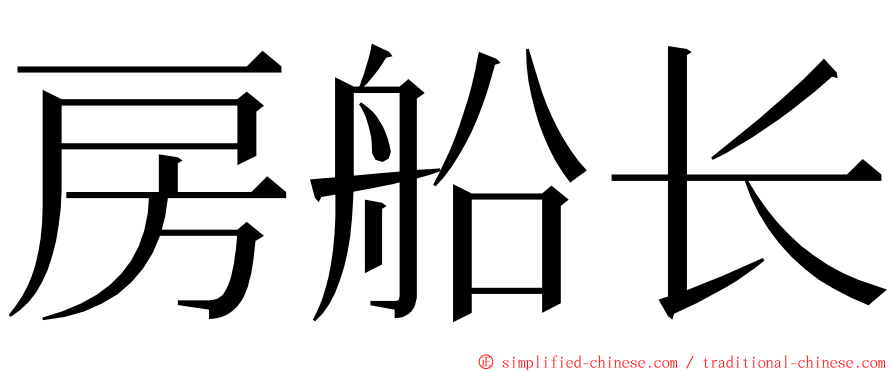 房船长 ming font