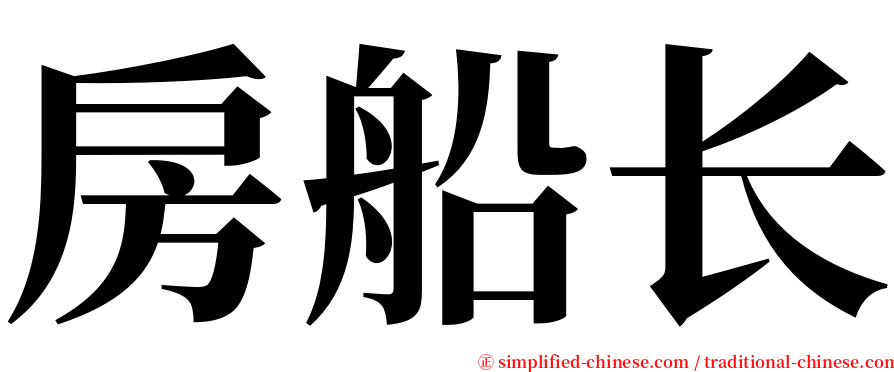 房船长 serif font