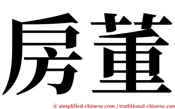 房董 serif font