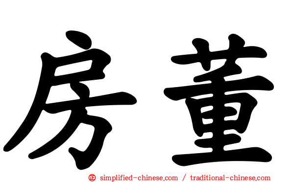 房董