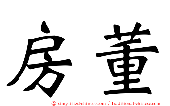 房董