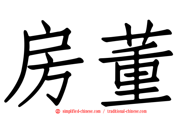 房董