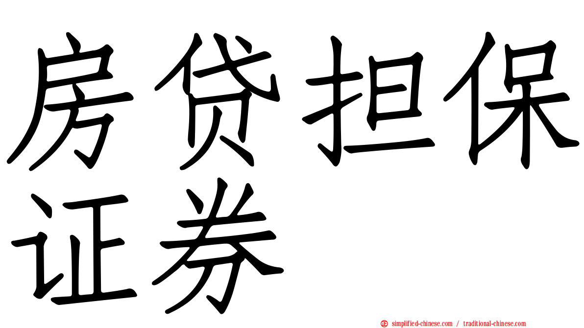 房贷担保证券