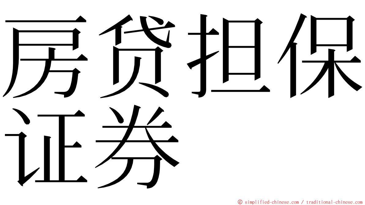 房贷担保证券 ming font
