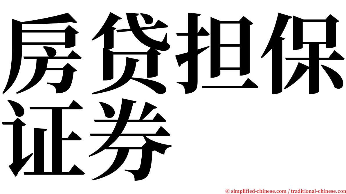 房贷担保证券 serif font