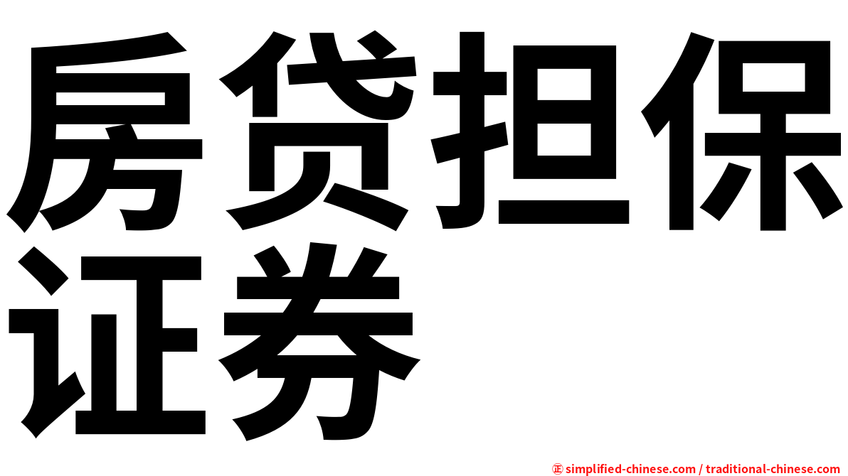 房贷担保证券