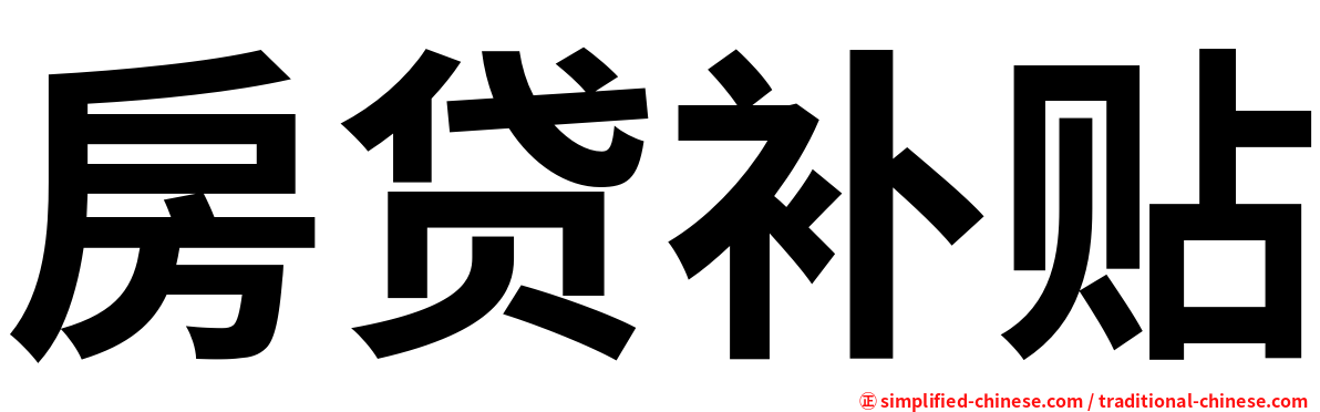 房贷补贴