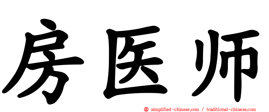 房医师