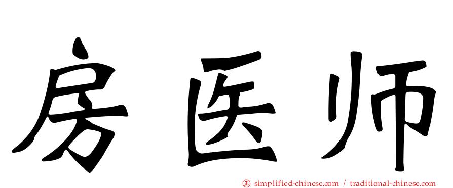 房医师