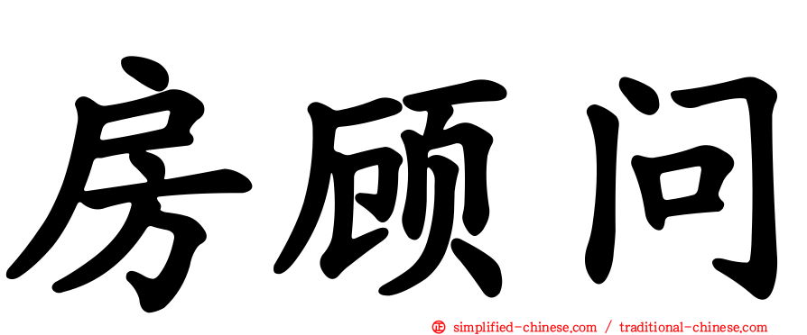 房顾问