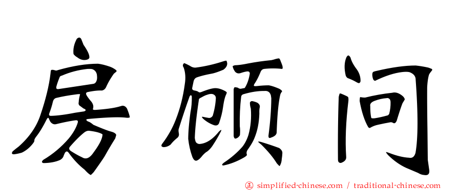 房顾问