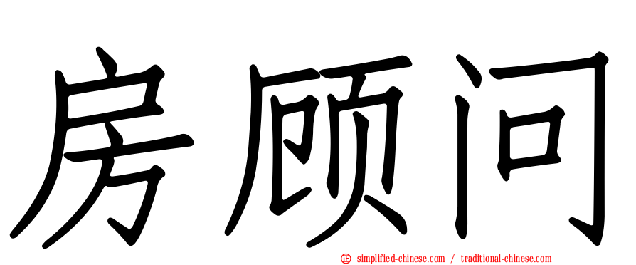 房顾问