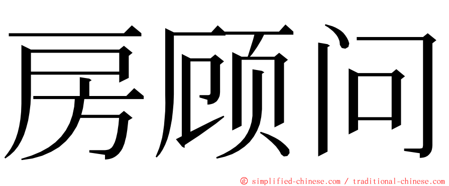 房顾问 ming font
