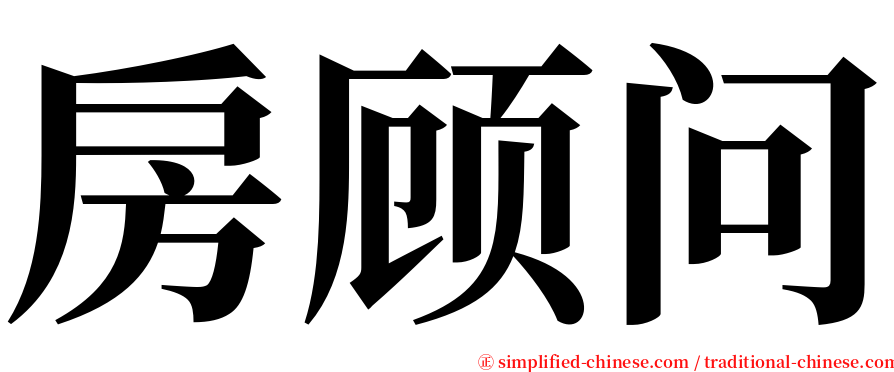 房顾问 serif font