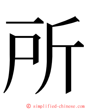 所 ming font