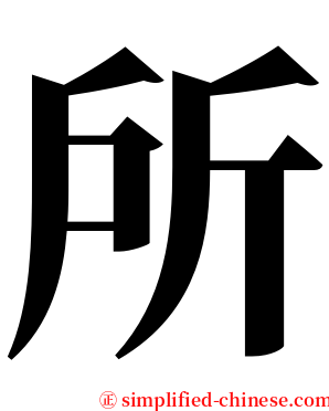 所 serif font