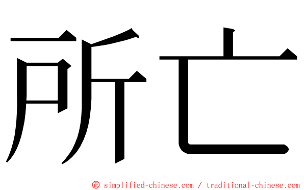 所亡 ming font