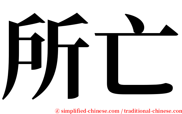 所亡 serif font
