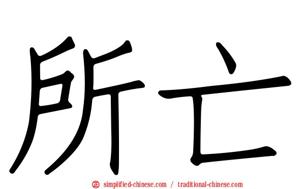 所亡