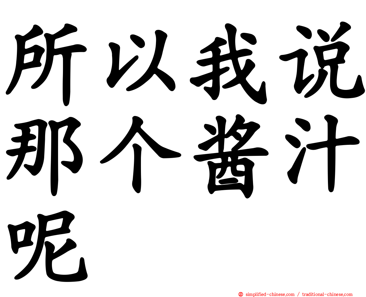 所以我说那个酱汁呢