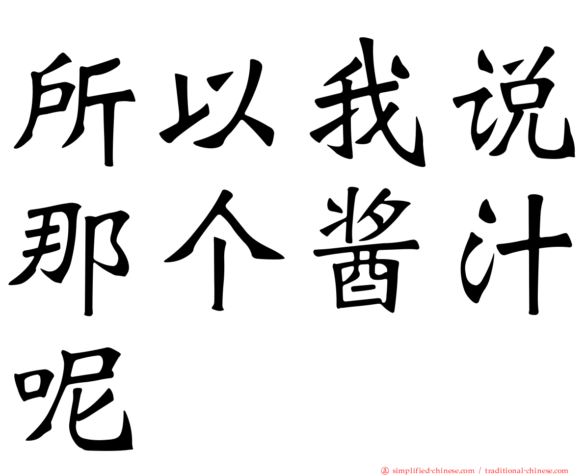 所以我说那个酱汁呢