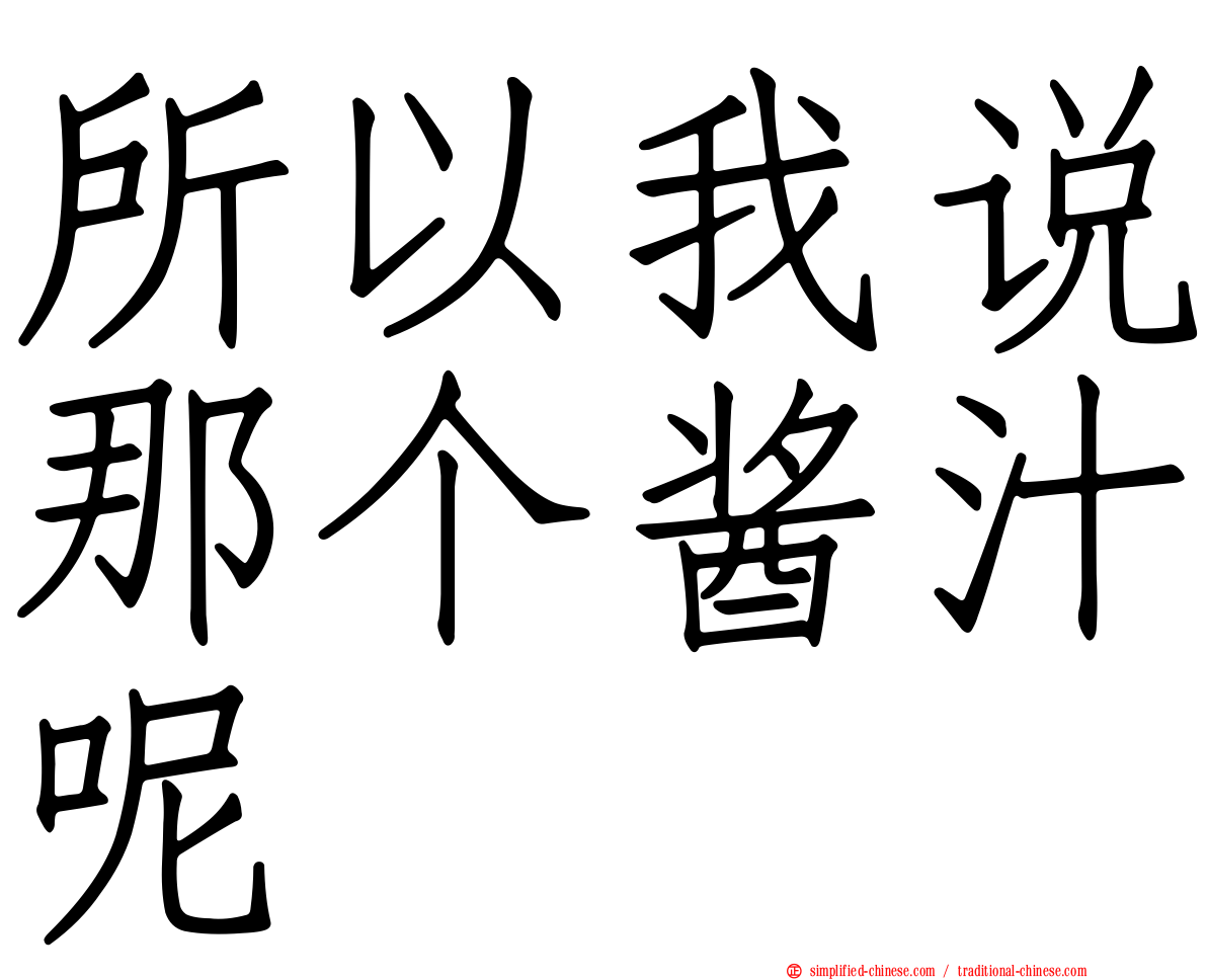 所以我说那个酱汁呢