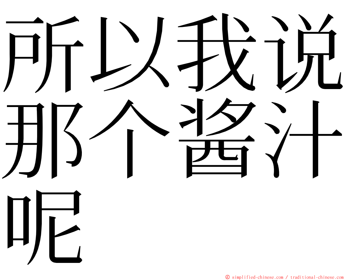 所以我说那个酱汁呢 ming font