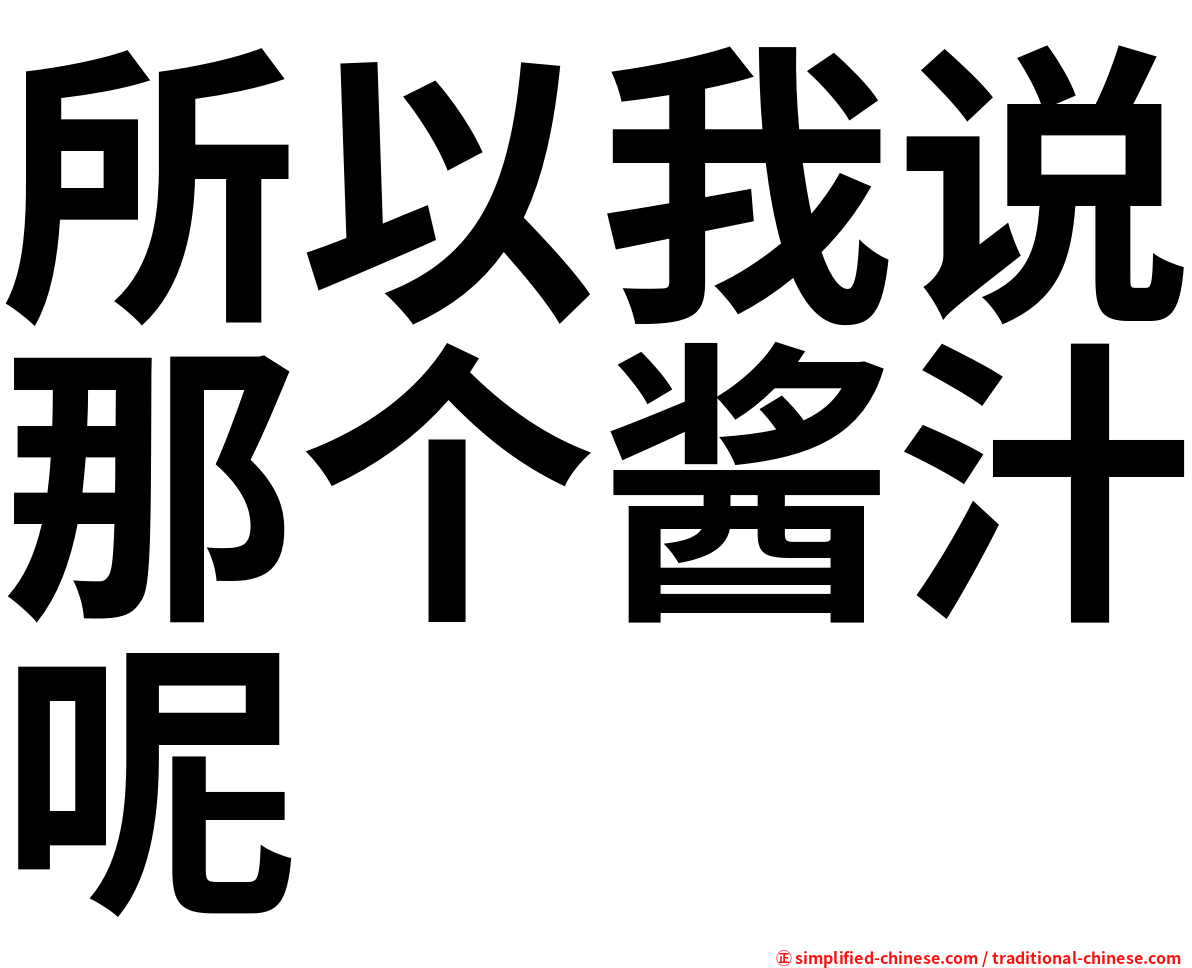 所以我说那个酱汁呢