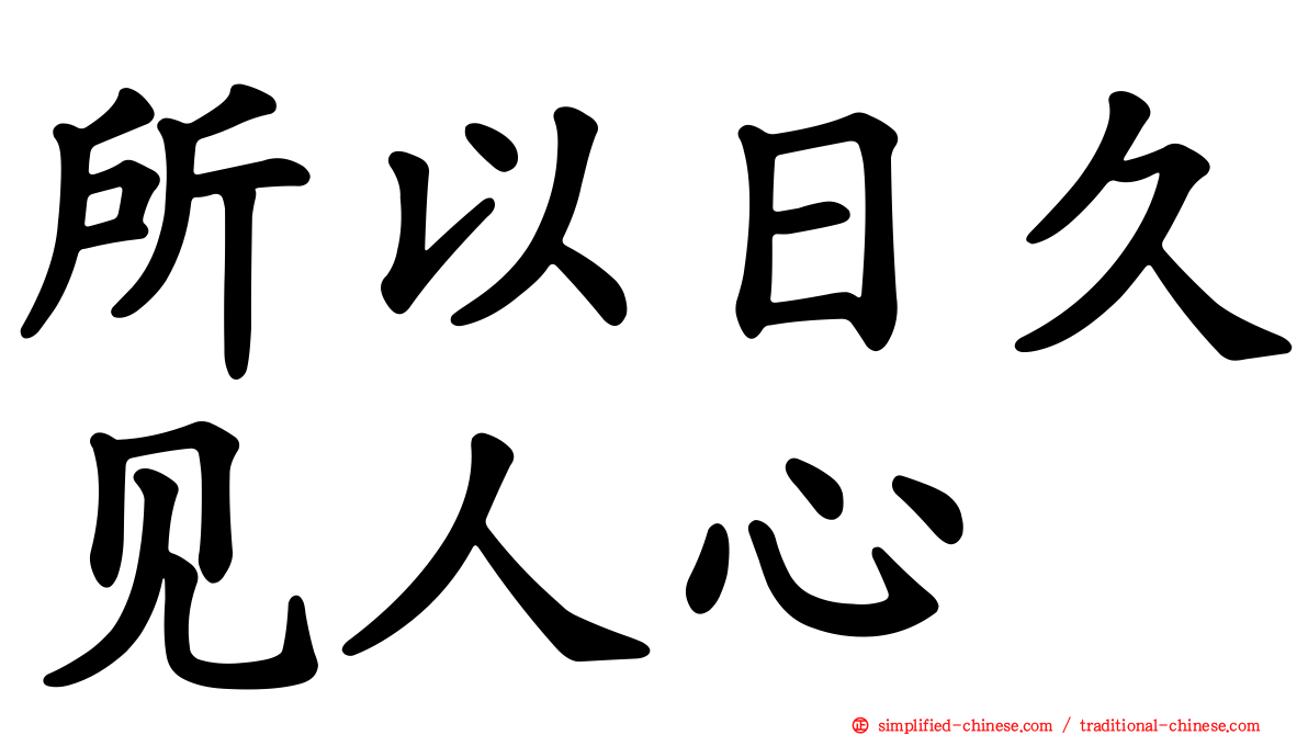 所以日久见人心