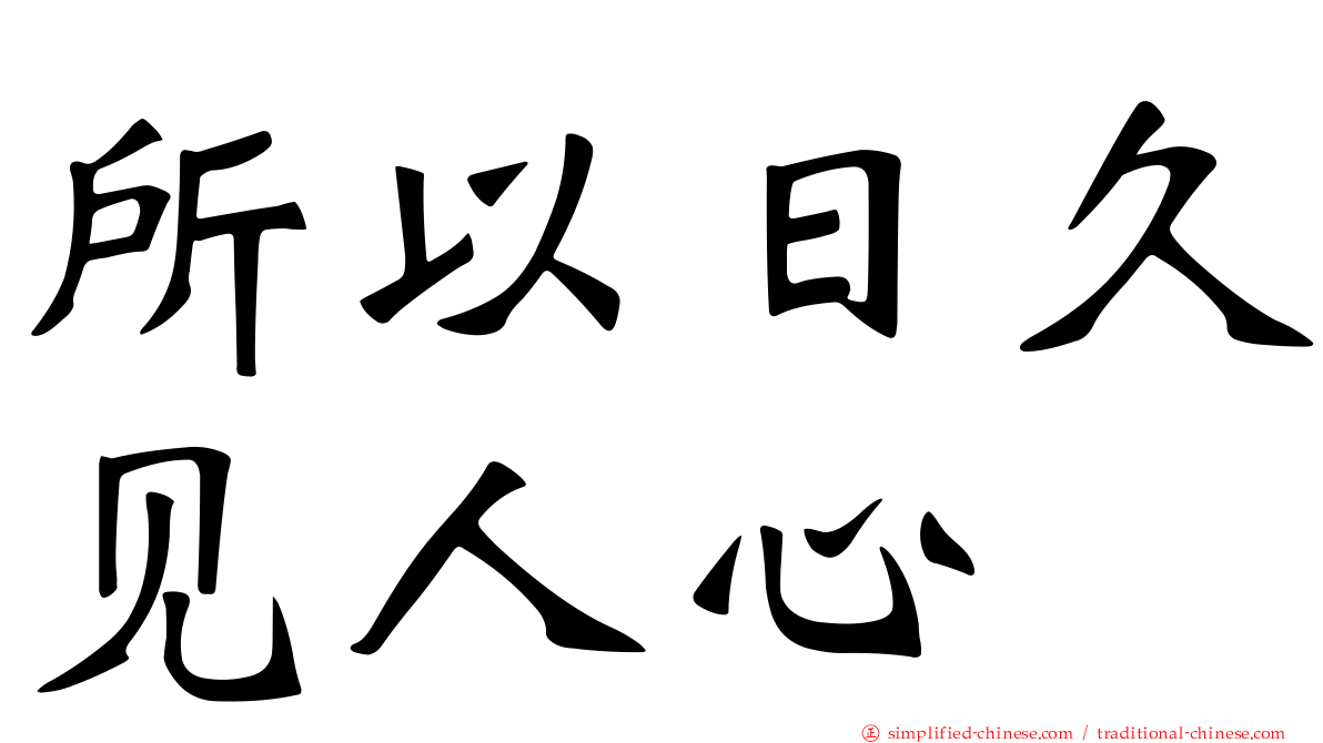所以日久见人心