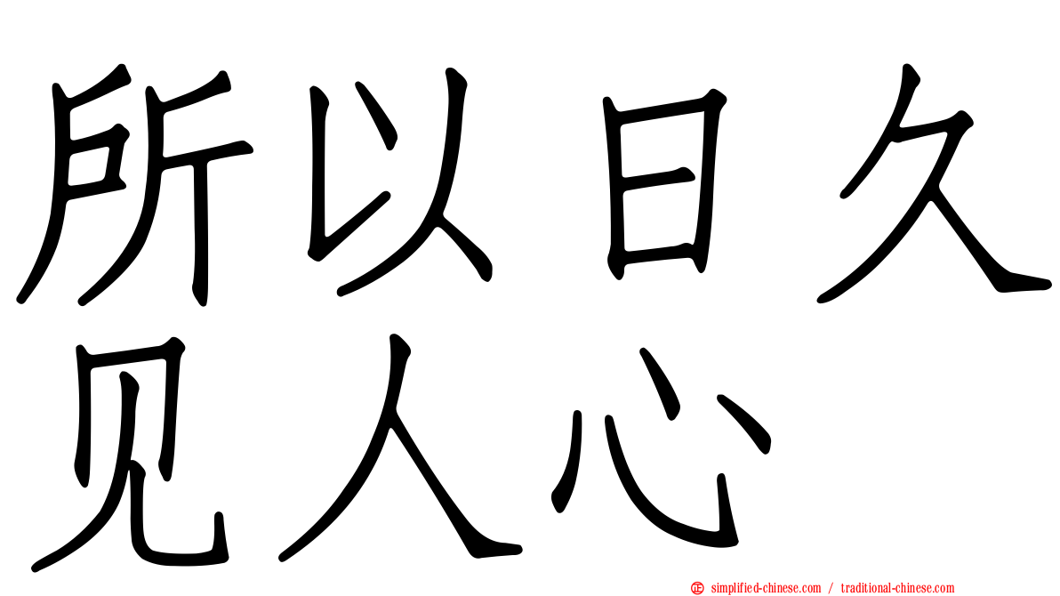 所以日久见人心
