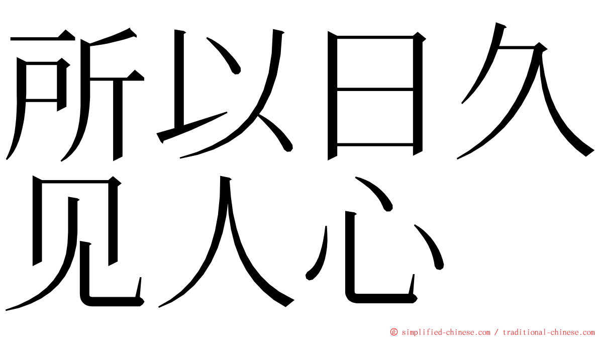 所以日久见人心 ming font