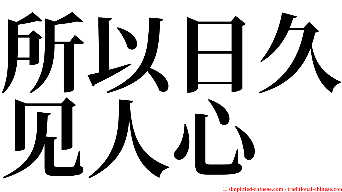 所以日久见人心 serif font