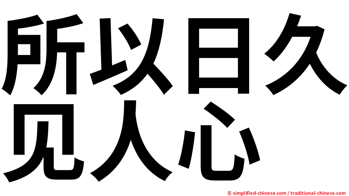 所以日久见人心