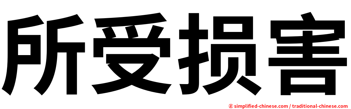 所受损害