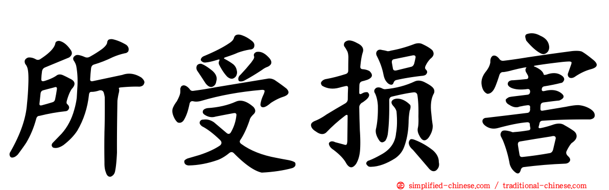 所受损害