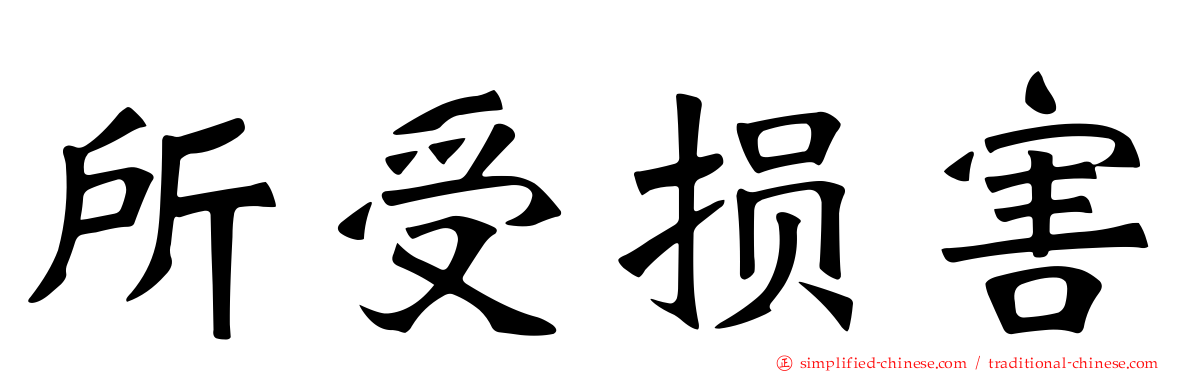 所受损害