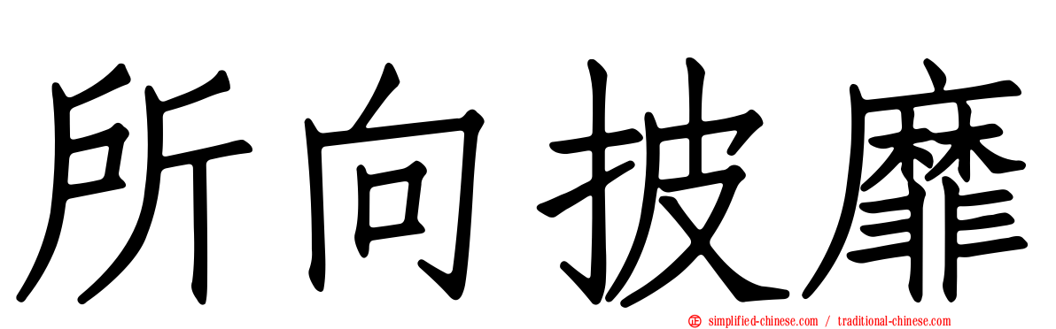 所向披靡