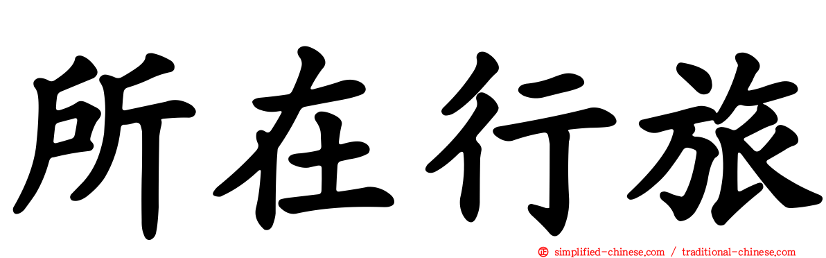 所在行旅
