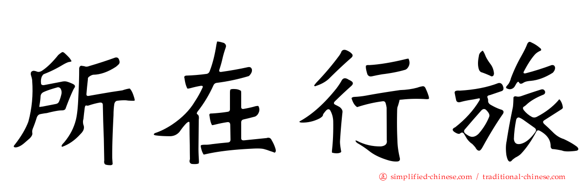 所在行旅