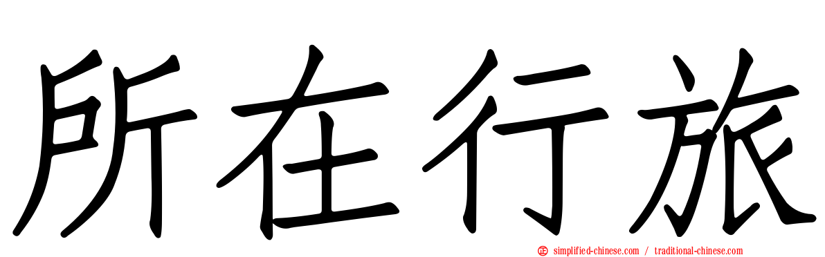 所在行旅
