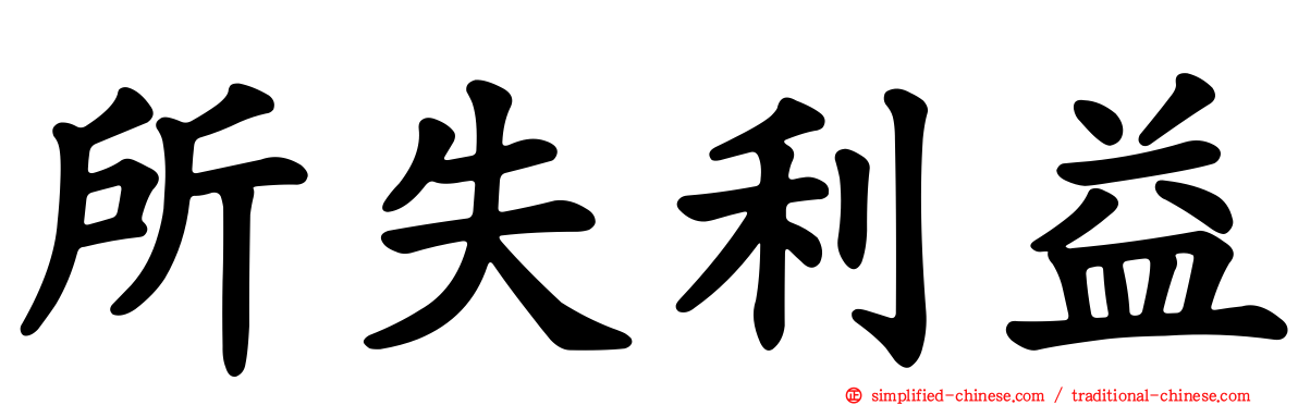 所失利益