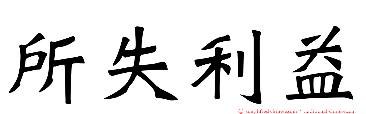 所失利益