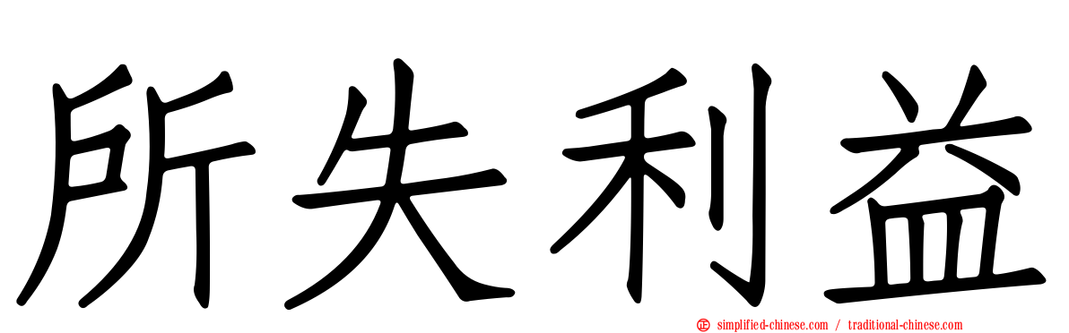 所失利益