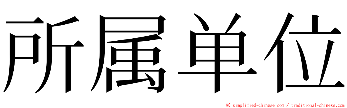 所属单位 ming font
