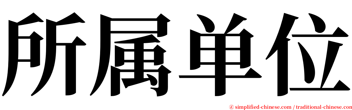 所属单位 serif font