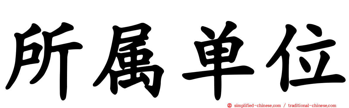 所属单位