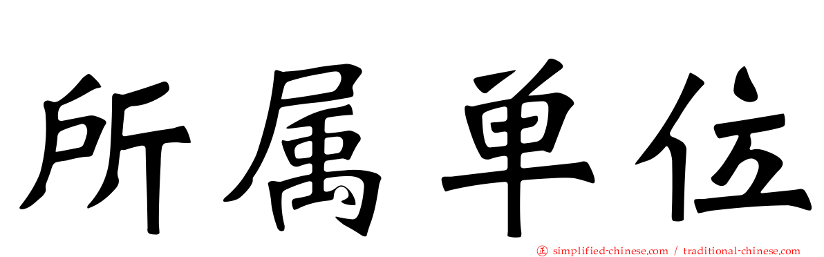 所属单位