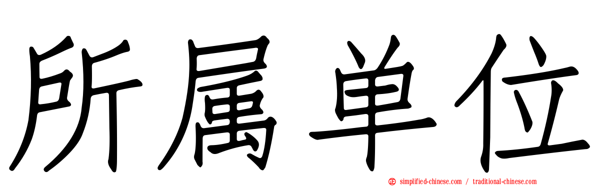 所属单位