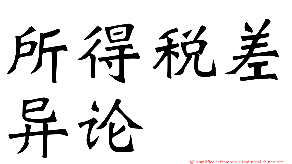 所得税差异论